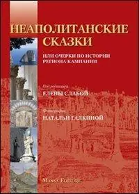 Novità Favola napoletana. Informazioni storiche e turistiche della Campania. Ediz. russa