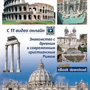 Scelto Dai Clienti Roma e il Vaticano. Per riscoprire la Roma archeologica, monumentale e cristiana. Ediz. russa