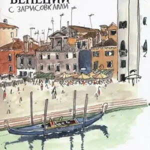 Venezia Sketch Tour. Guida turistica della città in 130 illustrazioni. Ediz. russa Offerta Speciale