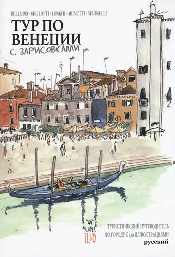 Venezia Sketch Tour. Guida turistica della città in 130 illustrazioni. Ediz. russa Offerta Speciale