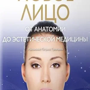 Il volto nuovo. Dall‘anatomia alla medicina estetica. Ediz. russa Offerta Limitata