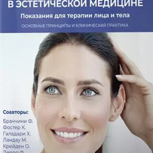La tossina botulinica A in medicina estetica. Ediz. russa Popolare