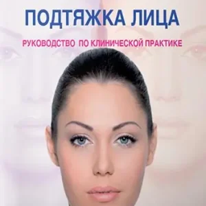 Lifting invisibile. Manuale di pratica clinica. Ediz. russa Ultima Occasione